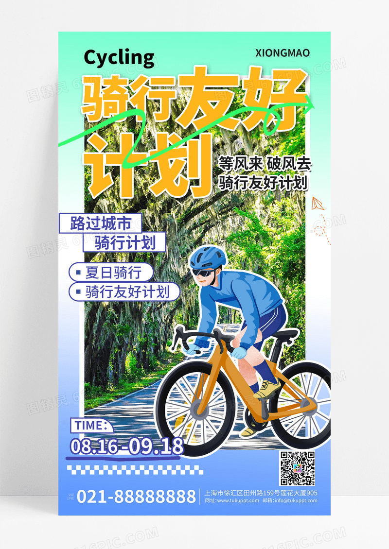 城市运动夏日运动骑行运动计划手机海报