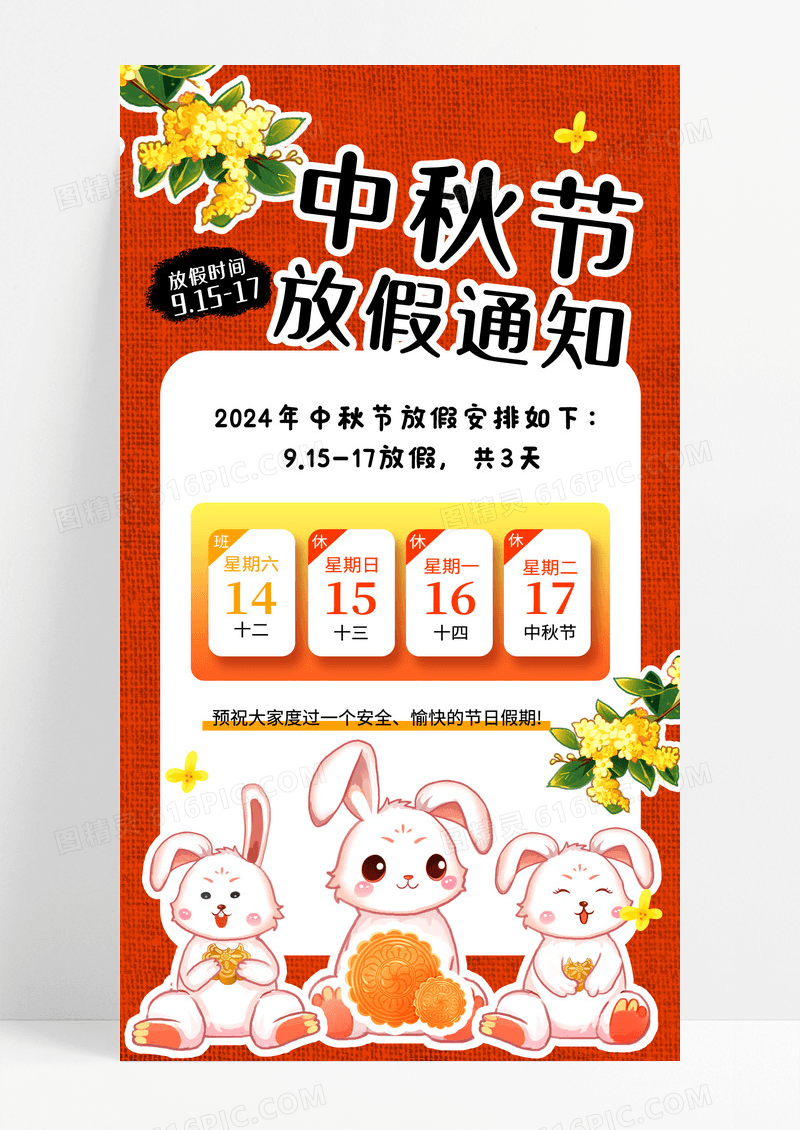 可爱兔子中秋节放假通知手机文案海报
