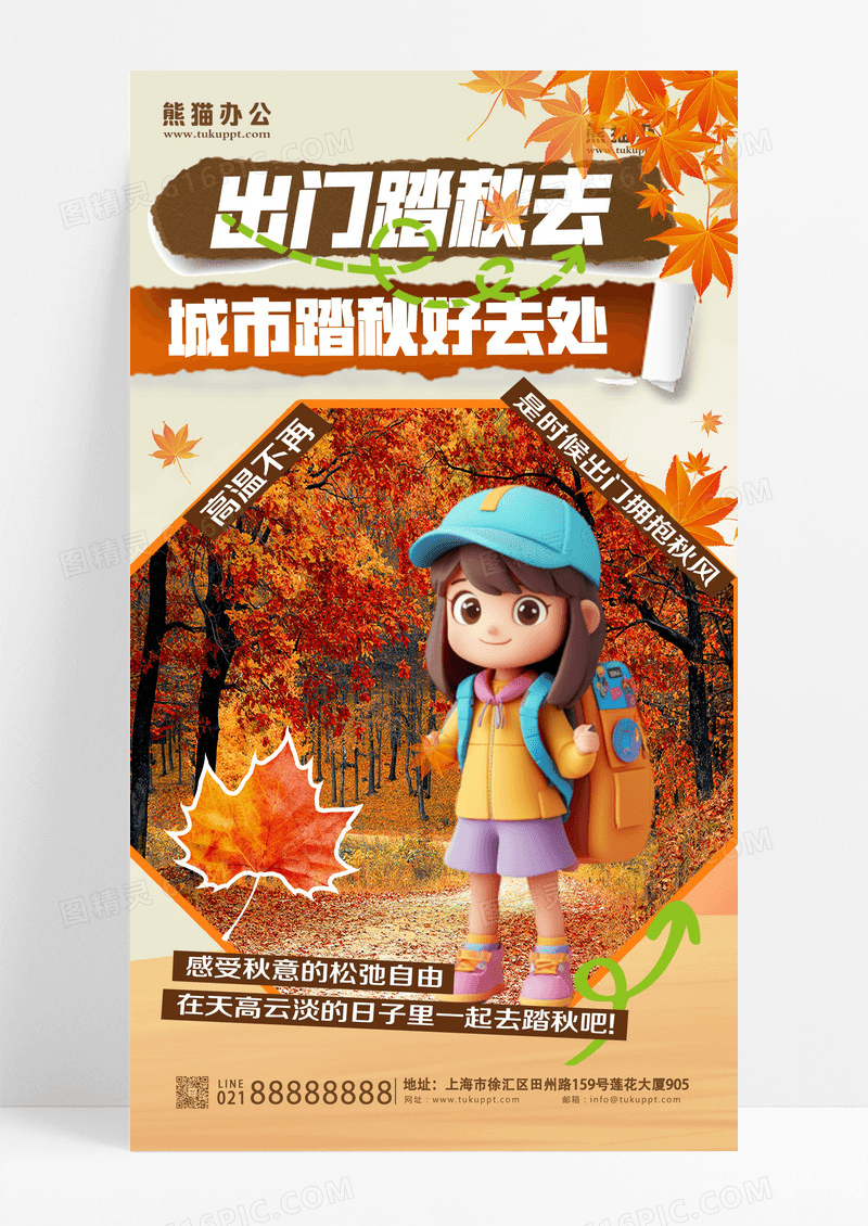 出门踏秋去城市秋季旅游好去处秋天旅行宣传海报