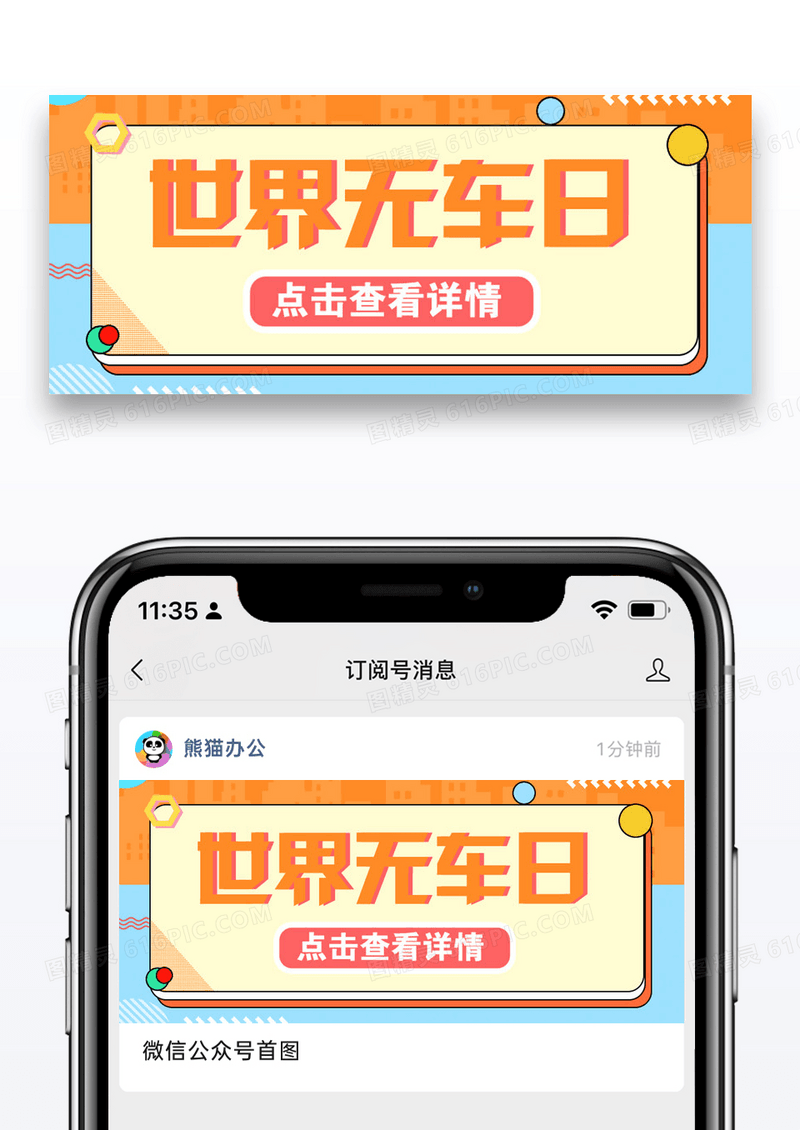 世界无车日绿色出行彩色卡通公众号首图