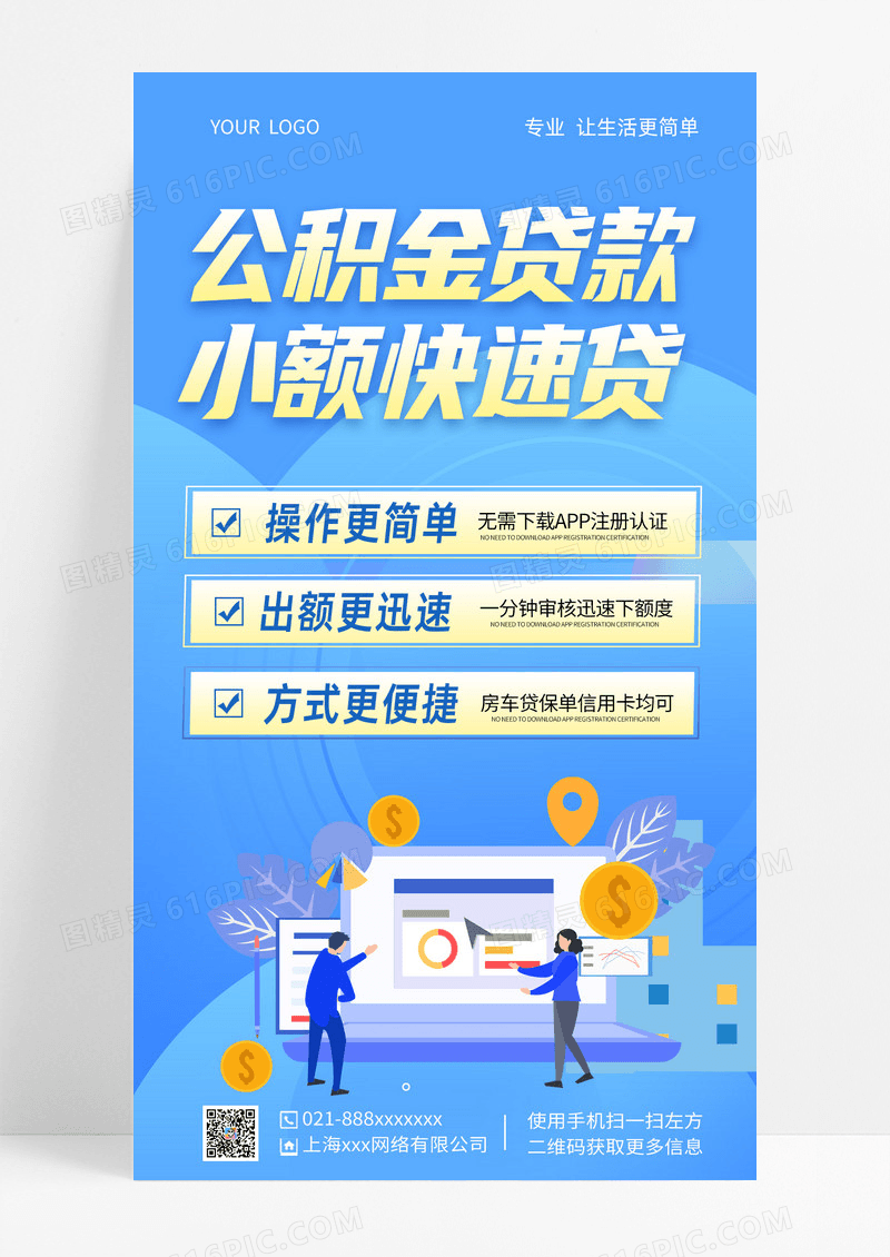 小额快速贷蓝色简约公积金贷款小额快速贷贷款手机海报