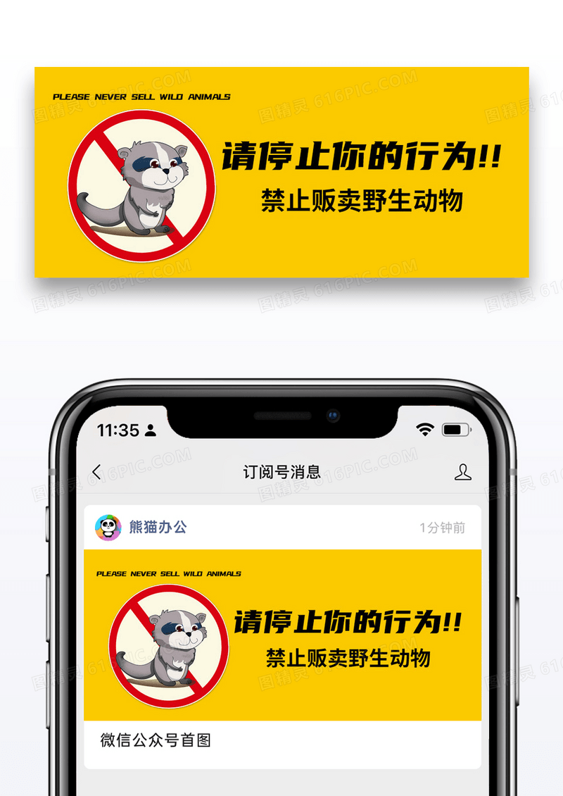公益禁止贩卖野生动物公众号封面配图图片