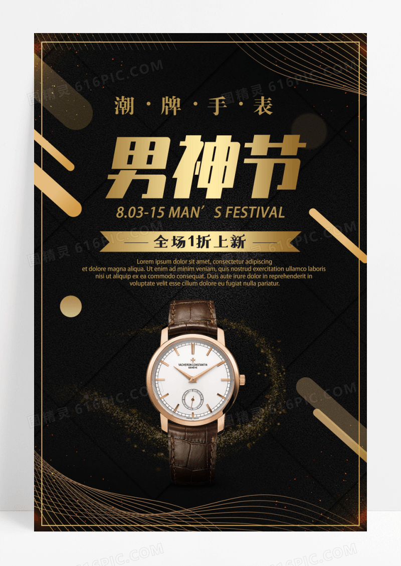 黑色简约手表金丝带男人节促销海报 