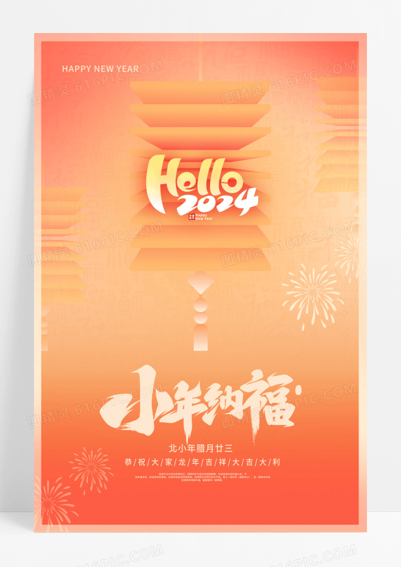 橙色时尚小年纳福2024小年龙年海报设计