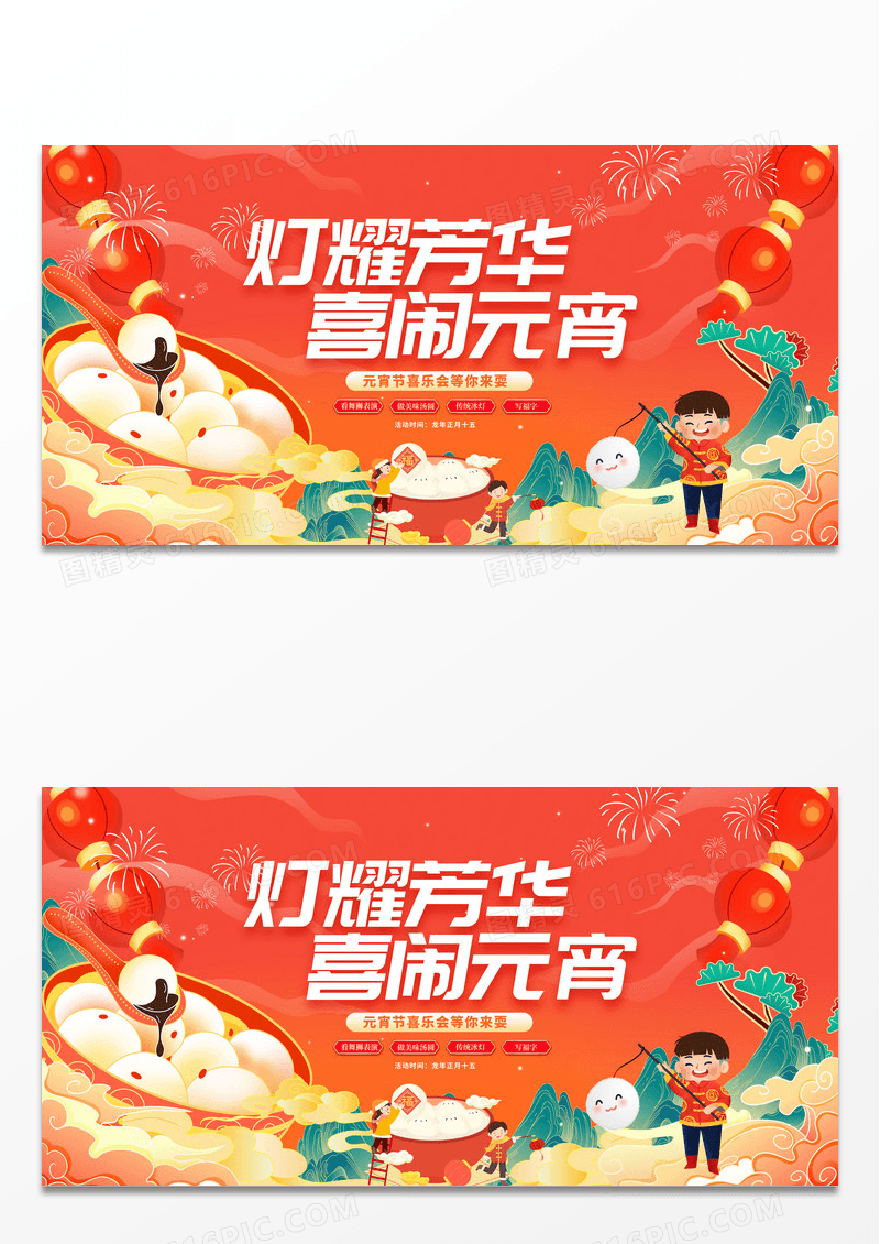 红色插画喜闹元宵元宵节活动宣传展板设计2024元宵节
