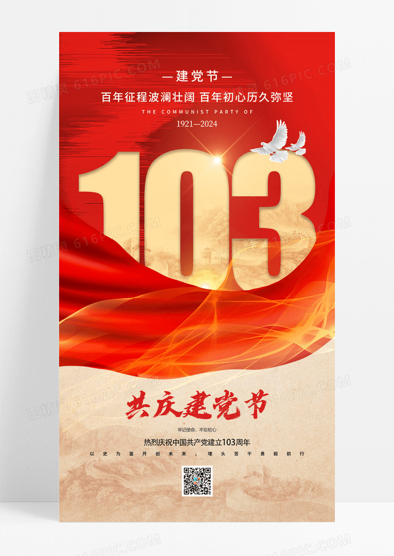 红色创意建党103周年红色党建海报