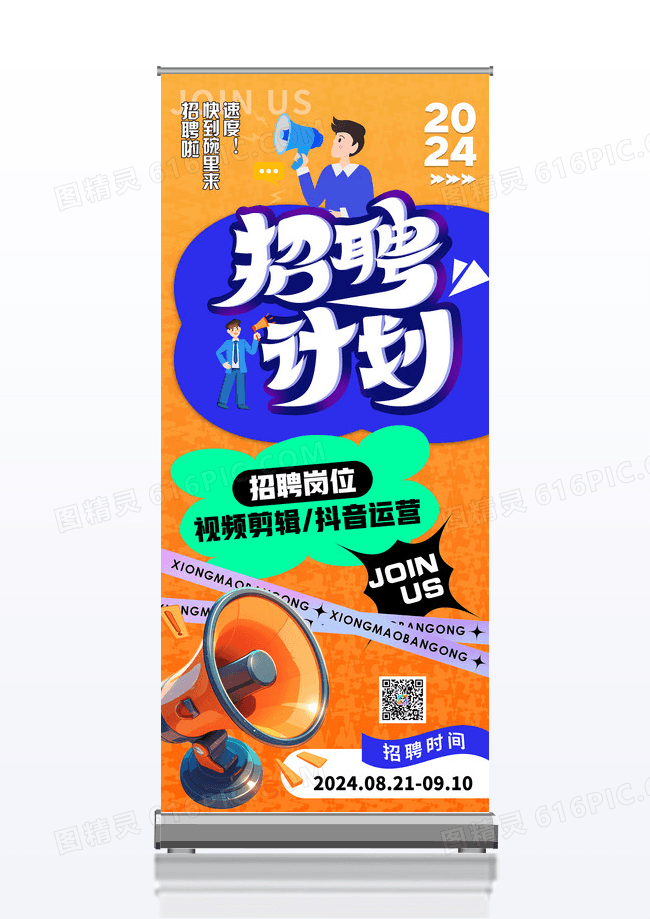 橙色校招招聘人才招募秋招招聘计划易拉宝展架