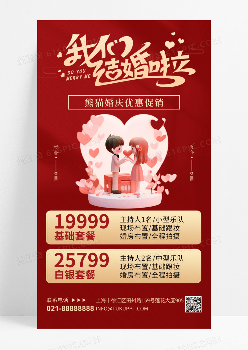 婚庆宣传新人中式红色金色喜庆宣传海报手机海报