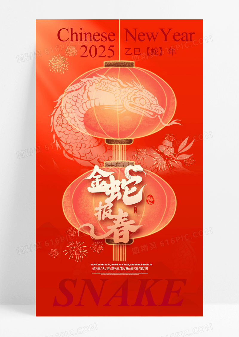 红色2025蛇年金蛇报春海报