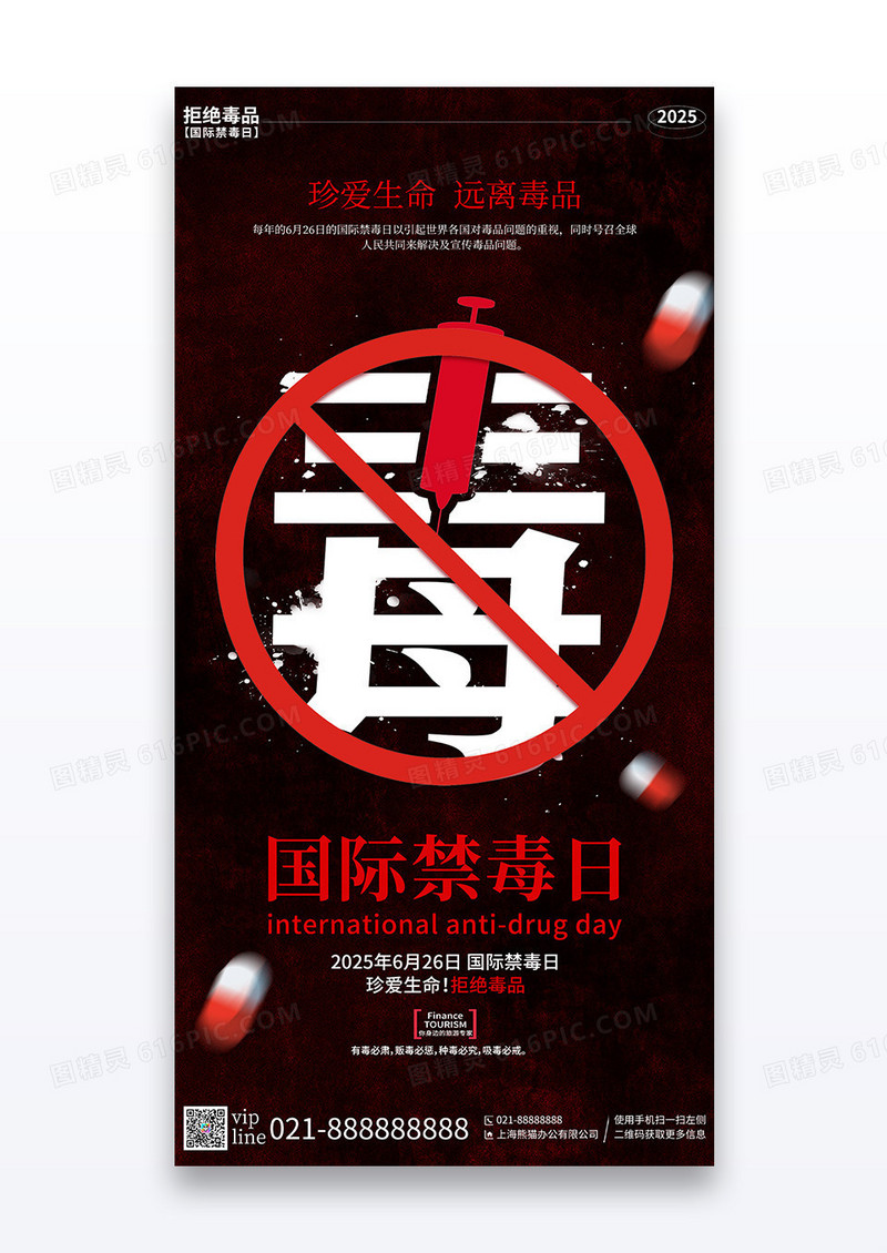红色简约2025国际禁毒日远离毒品公益节日宣传海报