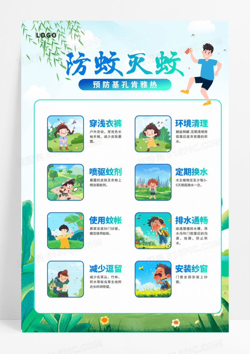 蓝色预防基孔肯雅热防蚊灭蚊海报