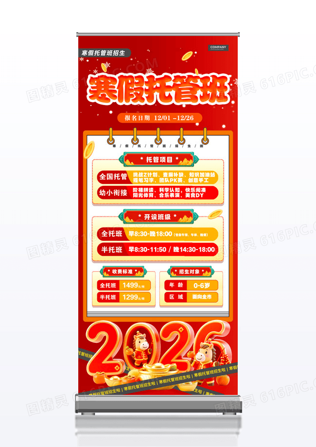 红色喜庆3D风寒假托管班招生展架寒假招生寒假班