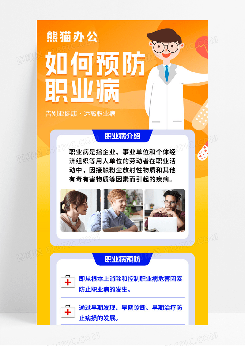 黄色简约如何预防职业病手机长图UI海报预防职业病手机文案海报