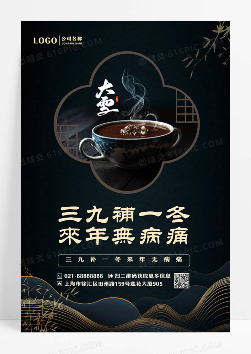 黑色大气中国风大雪节气养生美食宣传海报设计