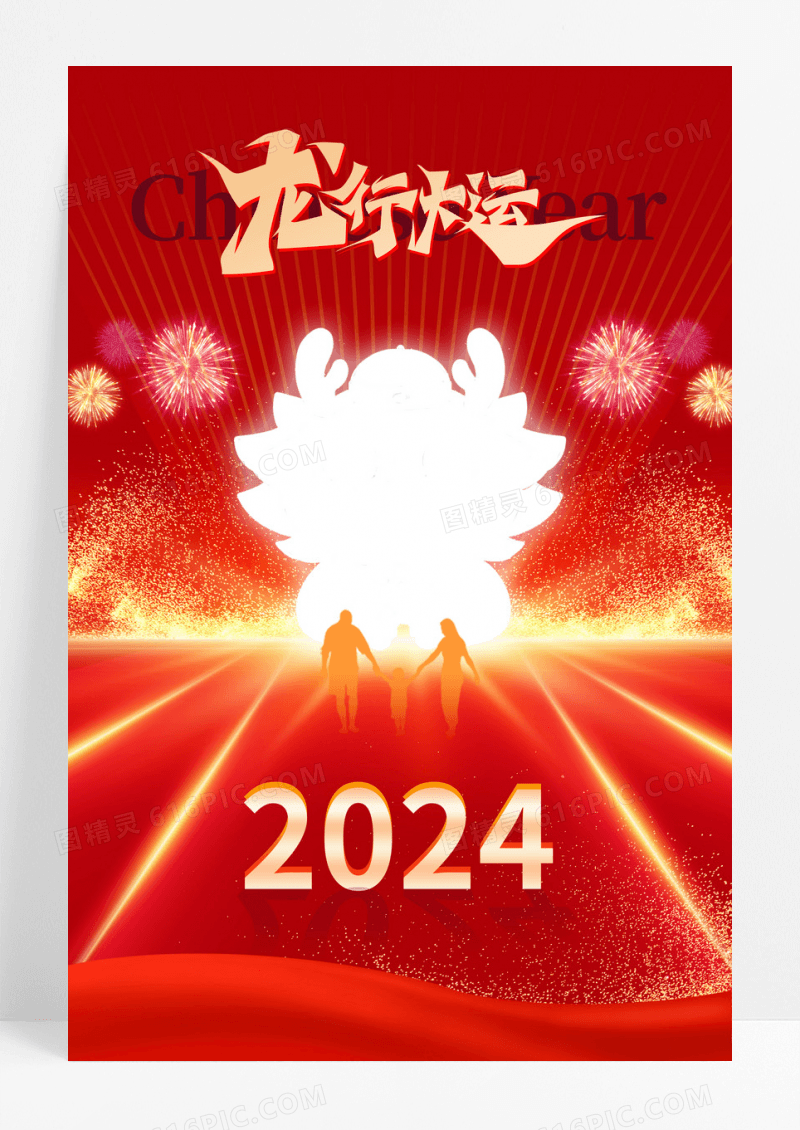 2024龙年行大运海报