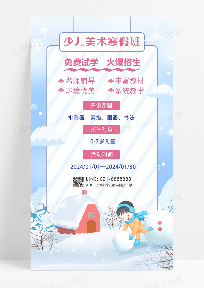 大气蓝色卡通寒假美术少儿班招生海报