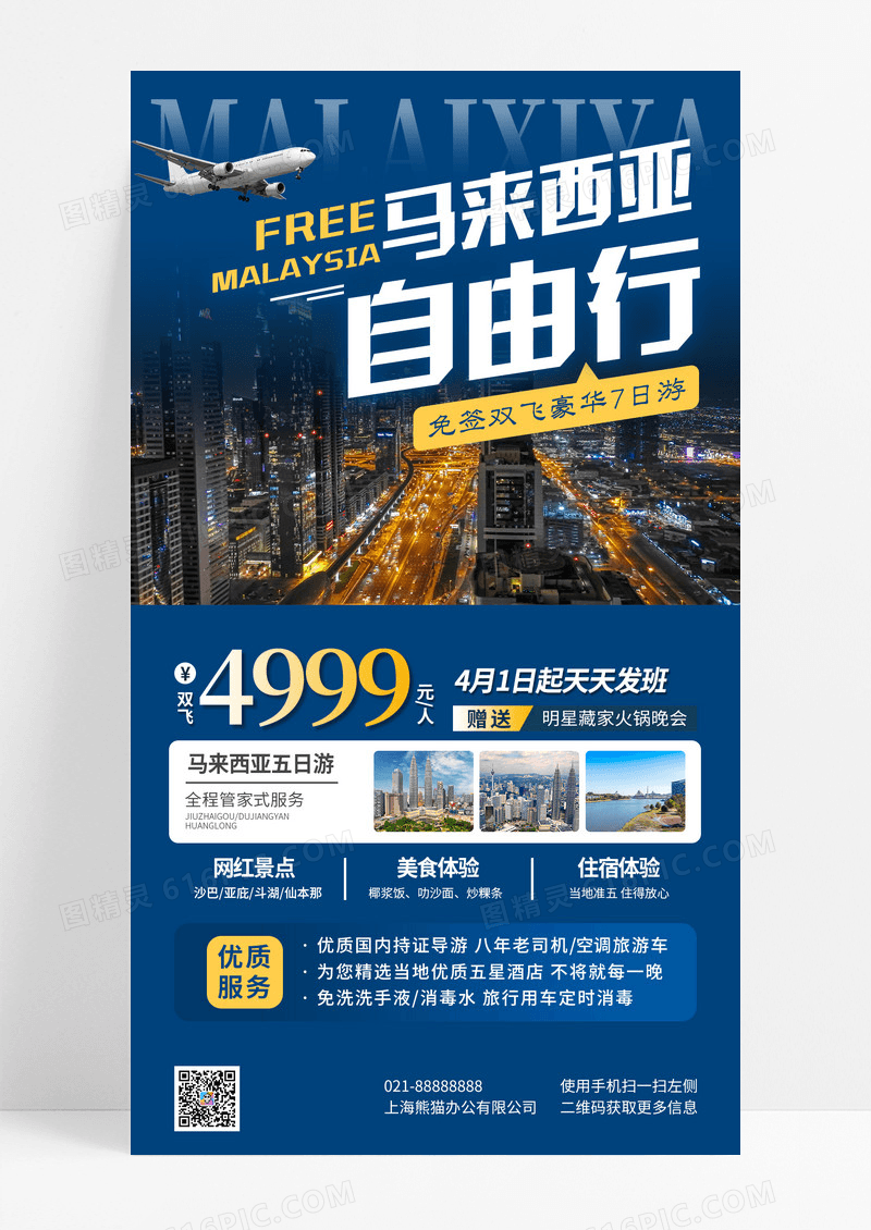 蓝色简约马来西亚自由行旅游手机宣传海报