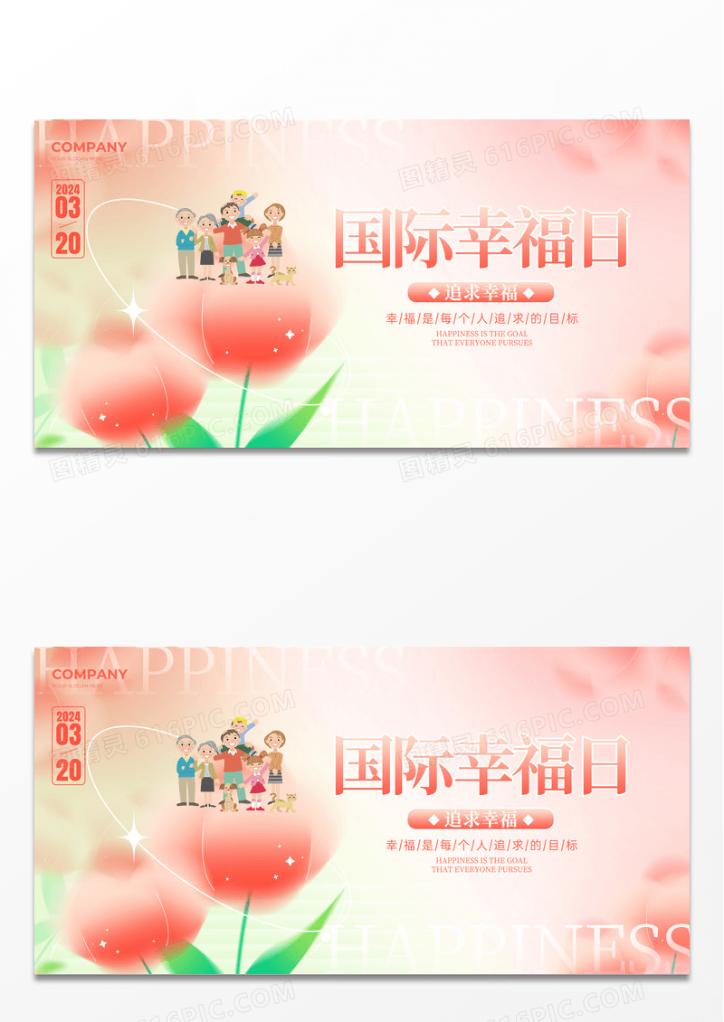 绿色弥散风国际幸福日展板