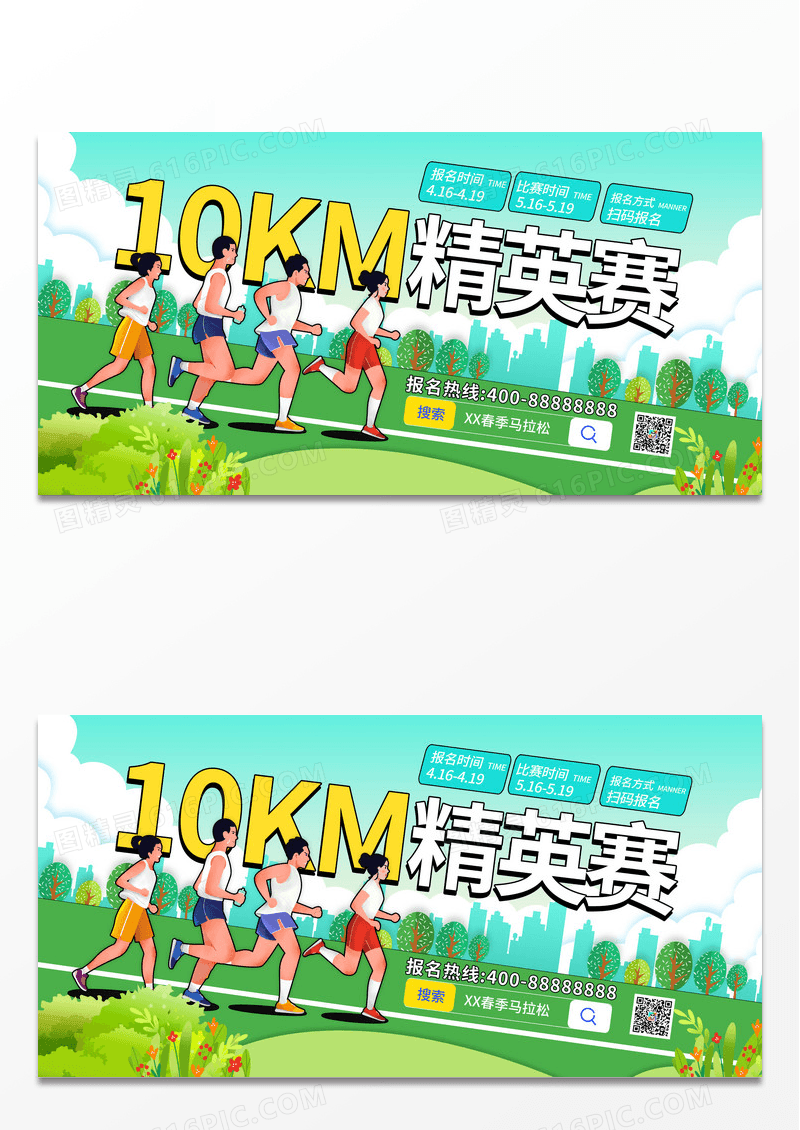卡通简约十公里精英赛运动展板