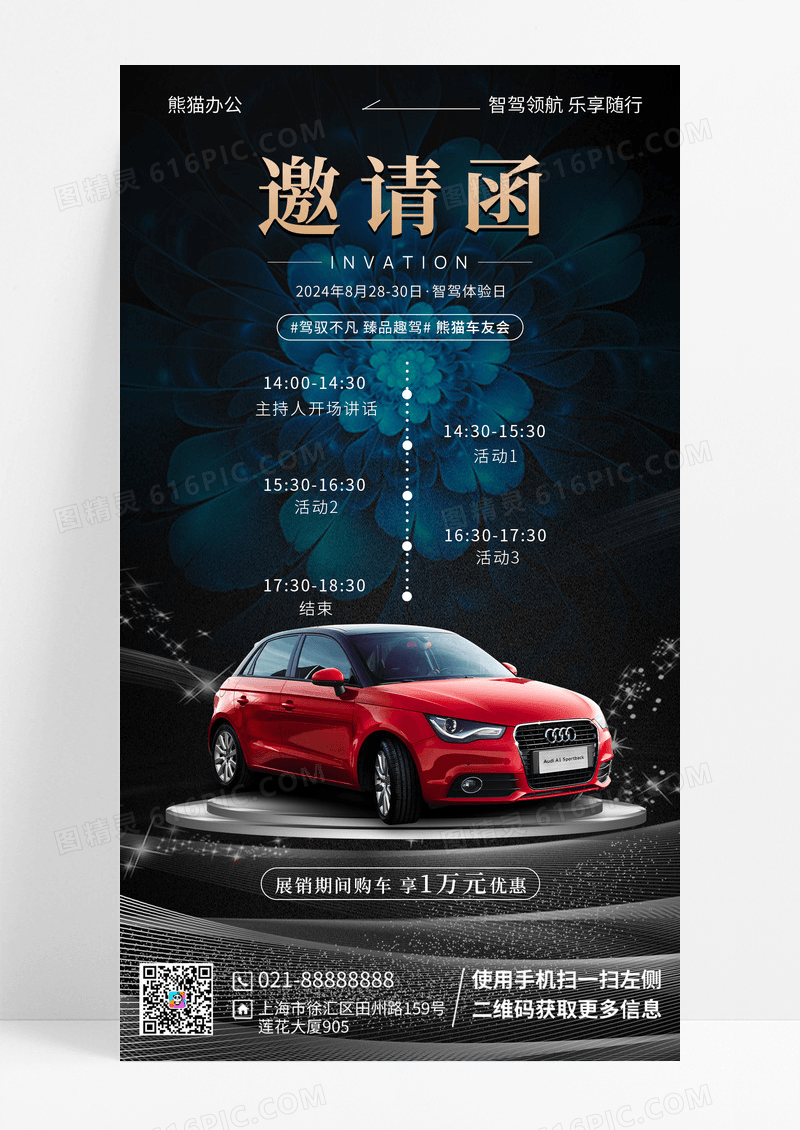汽车展览邀请函手机海报