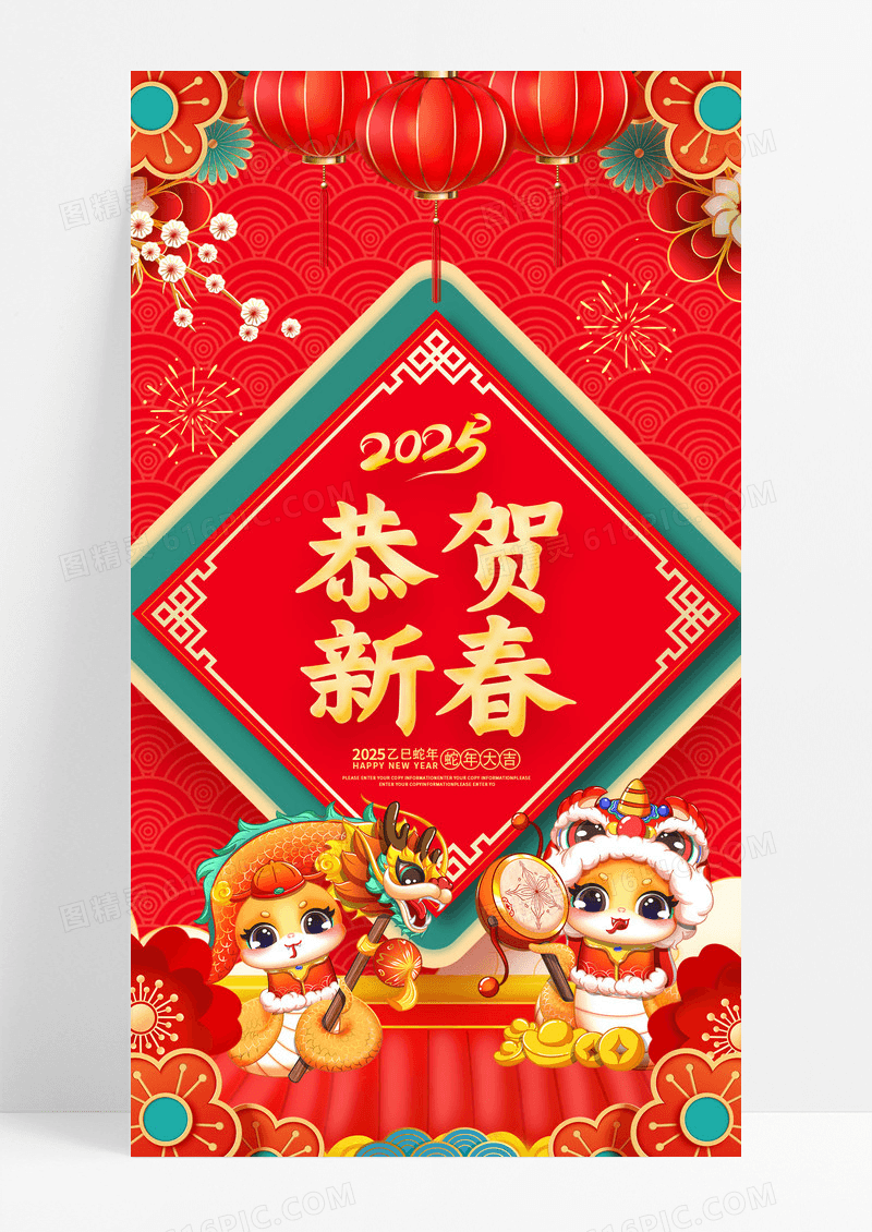 红色2025蛇年新年恭贺新春海报
