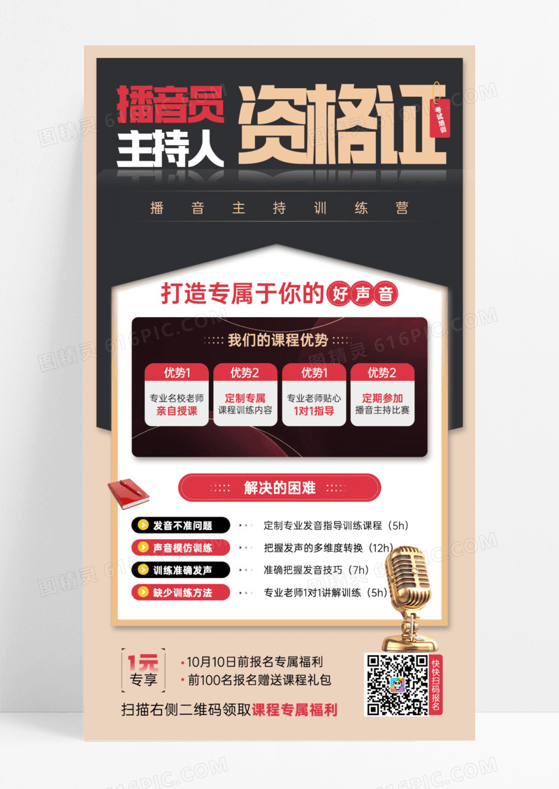 黑色时尚播音员主持人资格证考试培训宣传手机海报