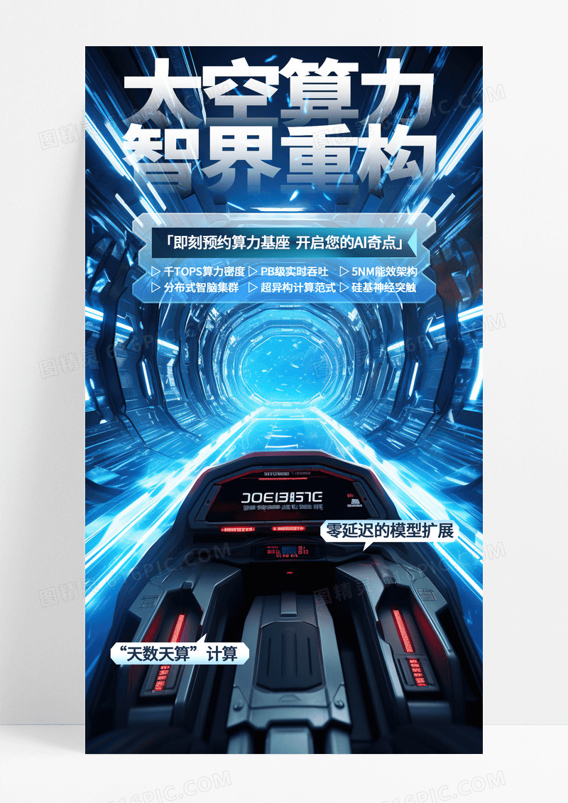蓝色科技风太空算力人工智能手机宣传海报