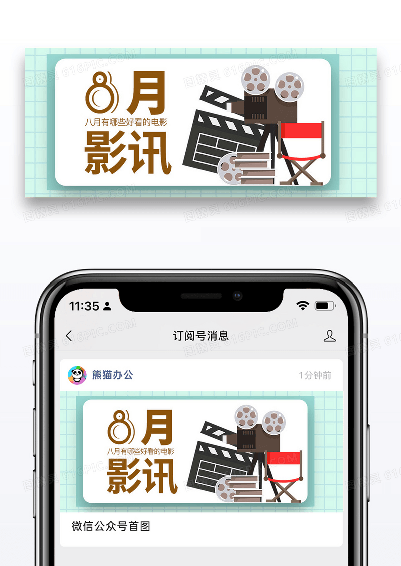 简约时尚8月影讯公众号封面配图图片