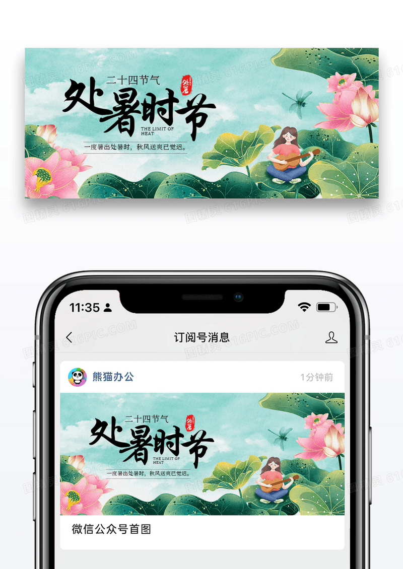 绿色简约国潮二十四节气处暑微信公众号封面图片