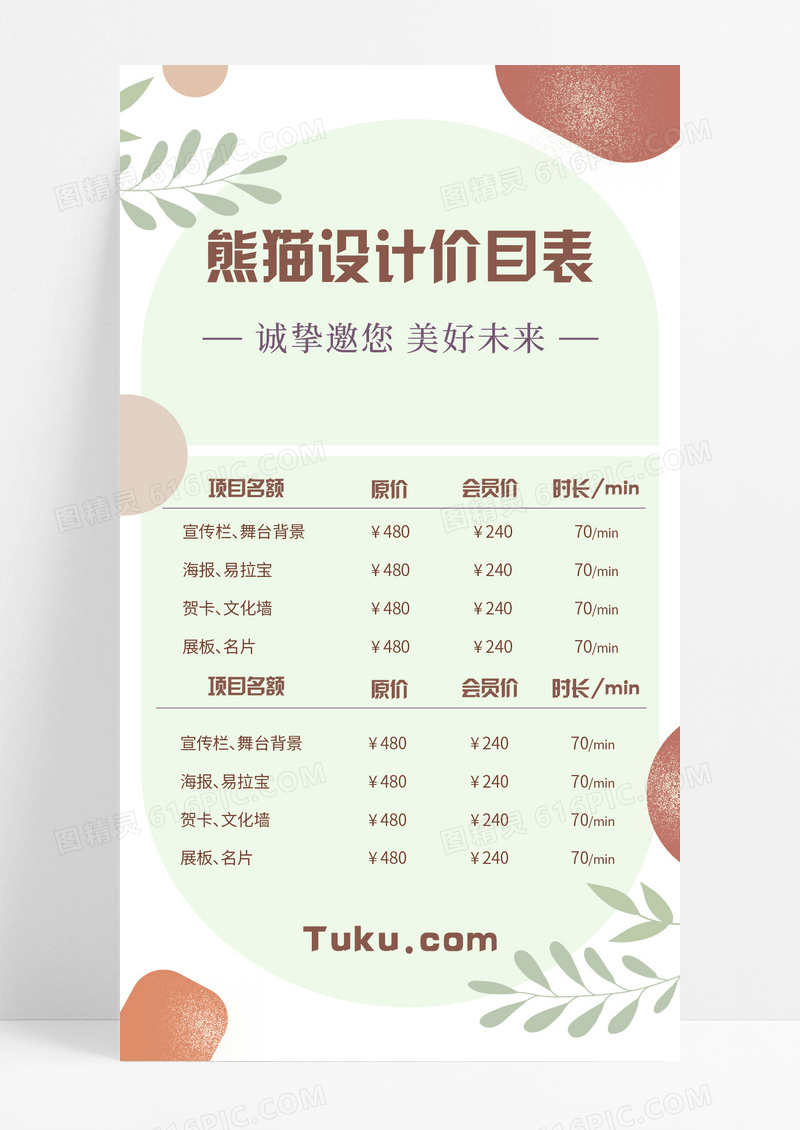 小清新文艺熊猫设计价目表手机宣传海报