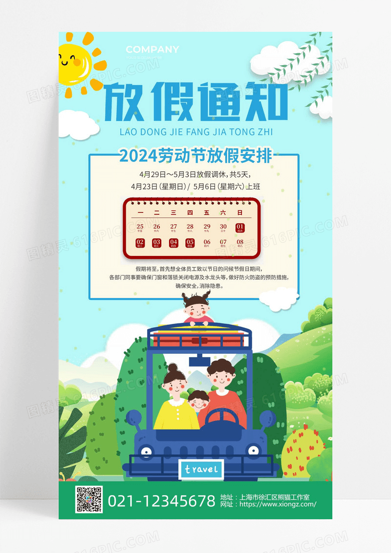 插画绿色2024放假通知51劳动节放假通知手机文案海报