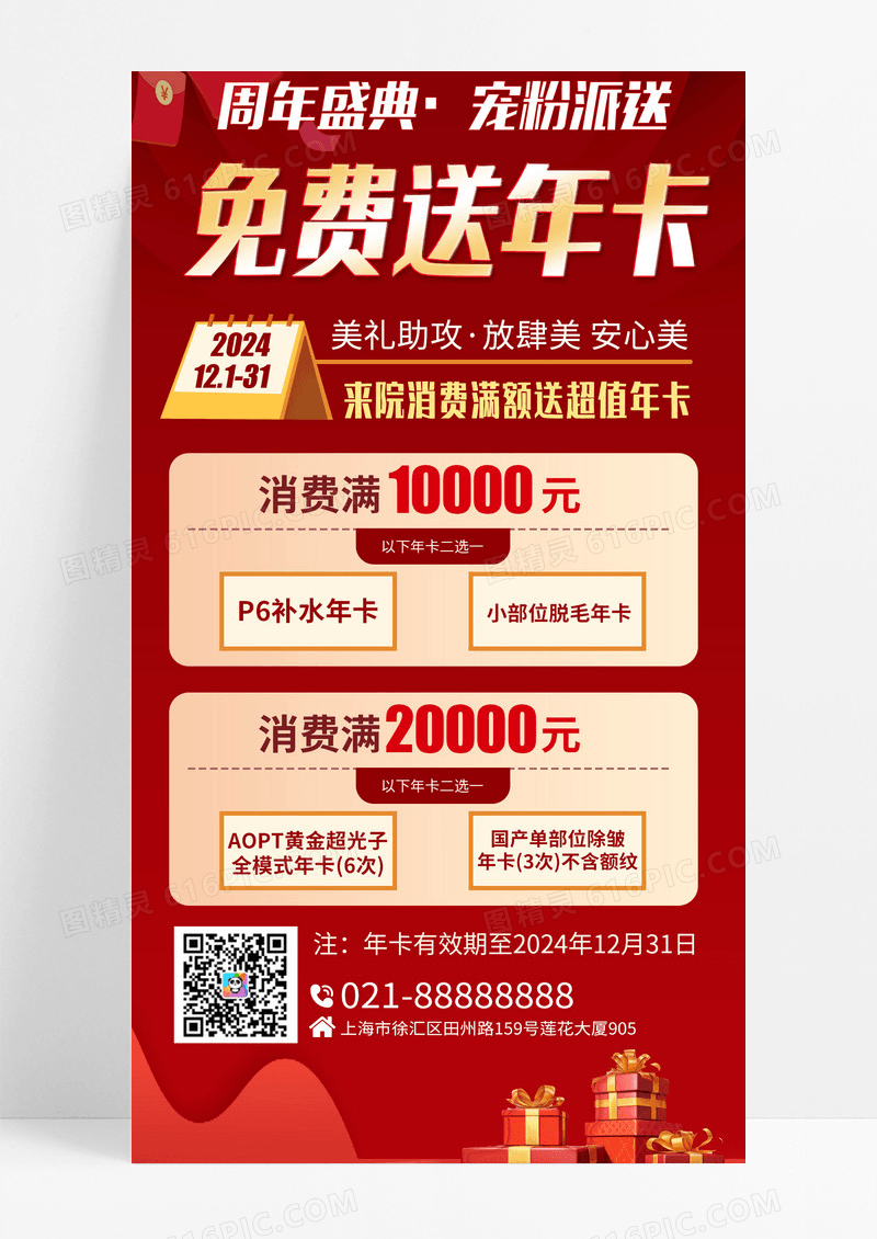 红色大气扁平医美周年年终盛典消费满额送项目宣传