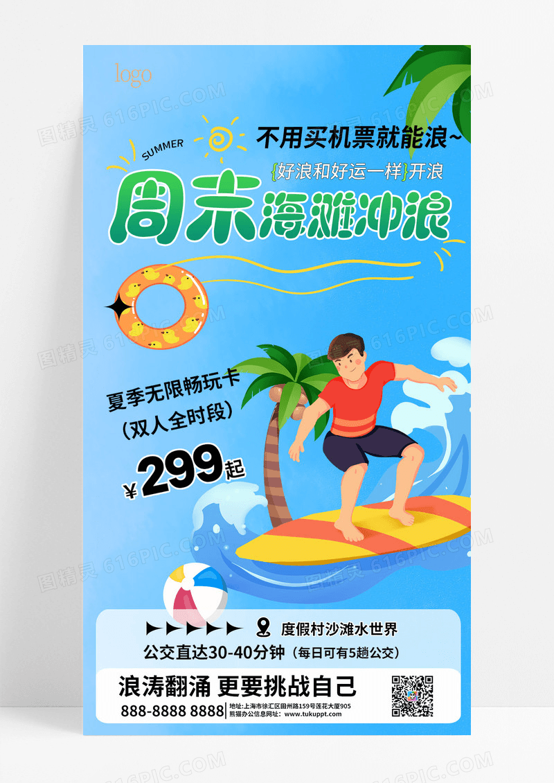 蓝色简约风夏季周末海滩冲浪促销活动手机文案海报夏天