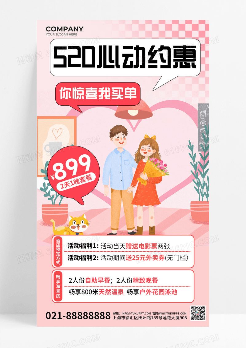 粉色插画520心动约惠酒店520手机文案海报