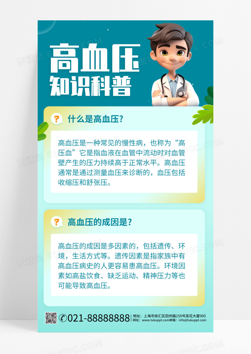 高血压科普医生简约风长图海报ps海报制作手机海报