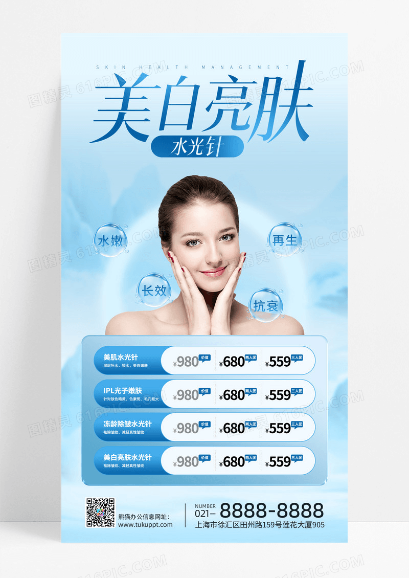 蓝色医美整形美白亮肤水光针海报