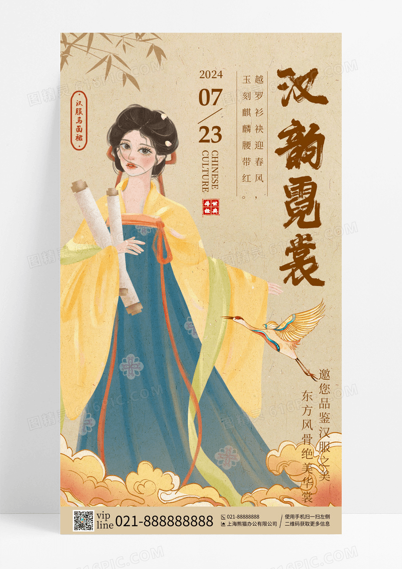 新中式书法风汉韵霓裳汉服马面裙手机宣传海报