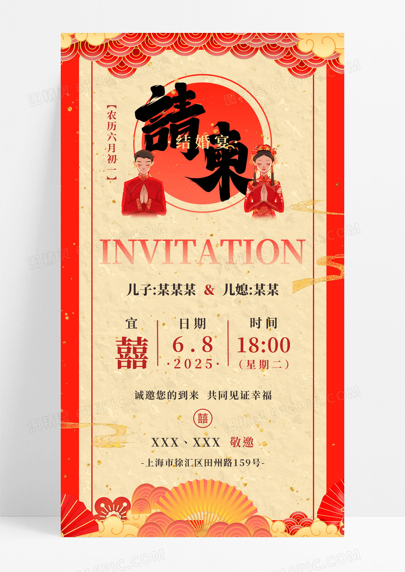 红色新中式风婚礼邀请函手机文案海报