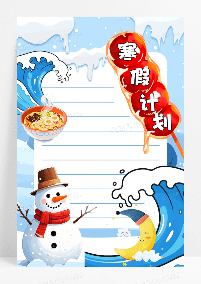 蓝色卡通手绘寒假计划小报手抄报