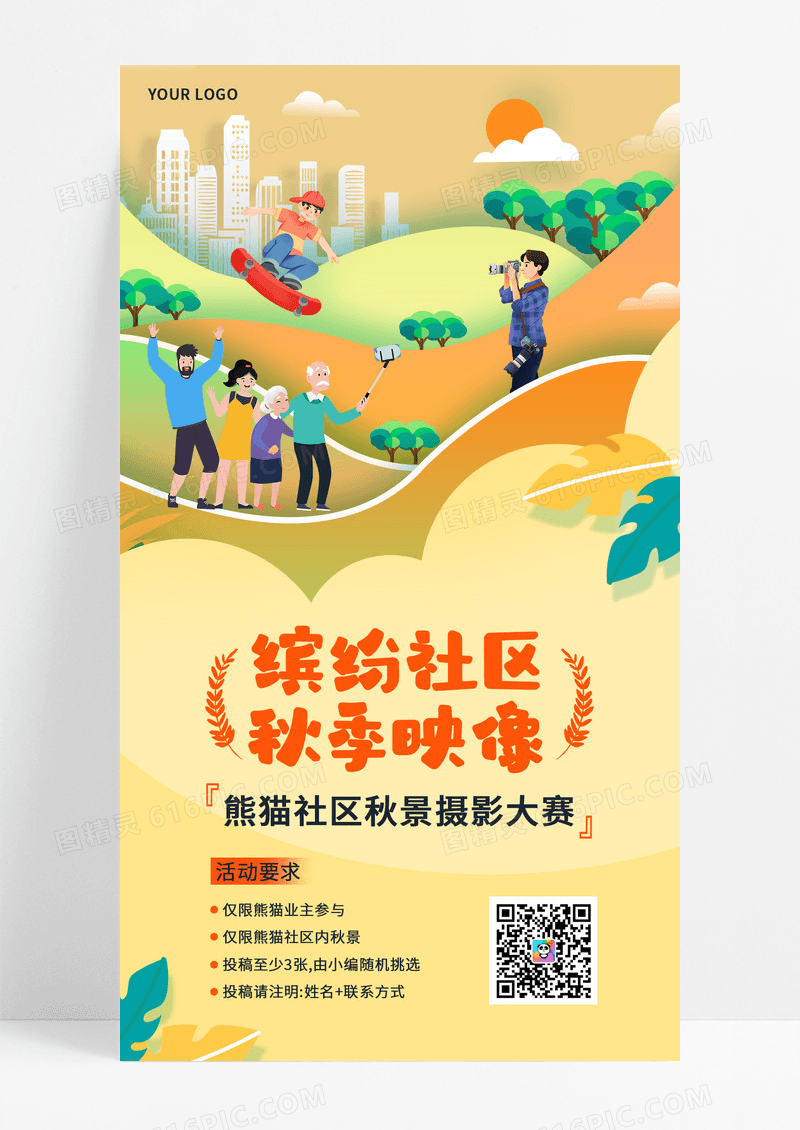 黄色插画秋季映象社区美景摄影大赛海报