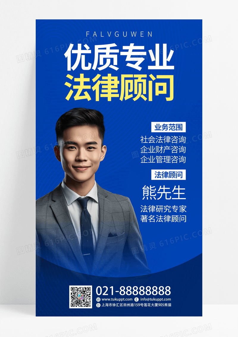 蓝色简约优质专业法律顾问服务通用海报