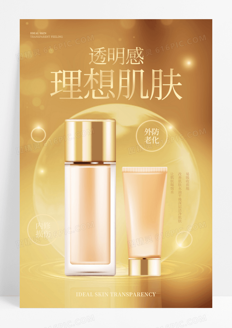 金色简约透明感理想肌肤护肤品宣传海报