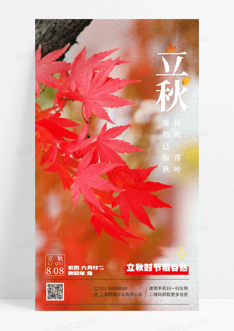 渐变毛玻璃风立秋二十四节气手机宣传海报