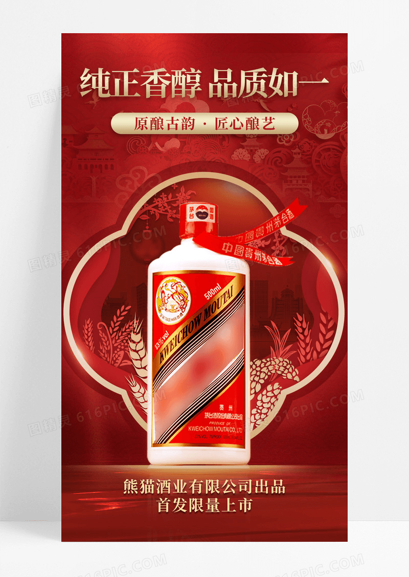 红色白酒营销宣传手机海报