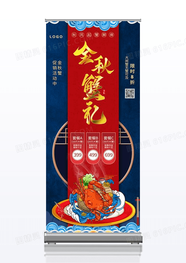 蓝色高端金秋蟹礼美食套餐宣传易拉宝展架