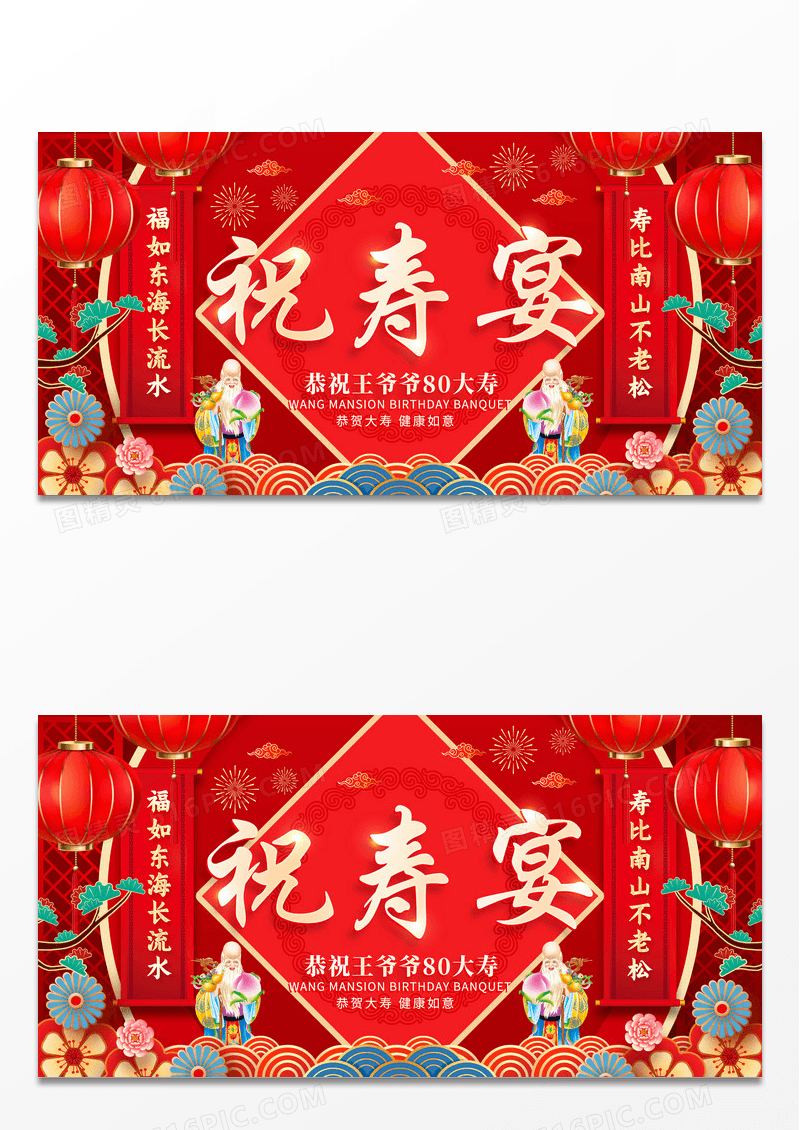 红色大气祝寿宴舞台背景展板