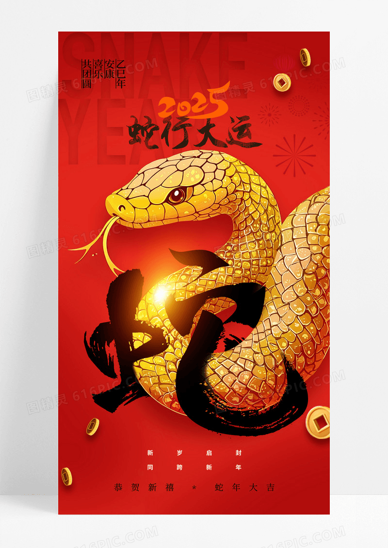 红色创意蛇年行大运3D蛇简约春节海报