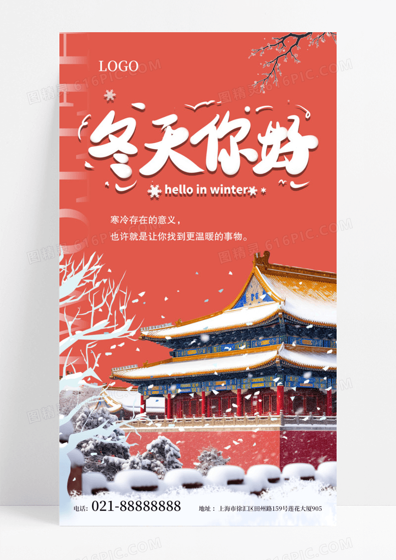 你好冬天冬天雪景故宫雪景海报大雪纷飞手机海报模版