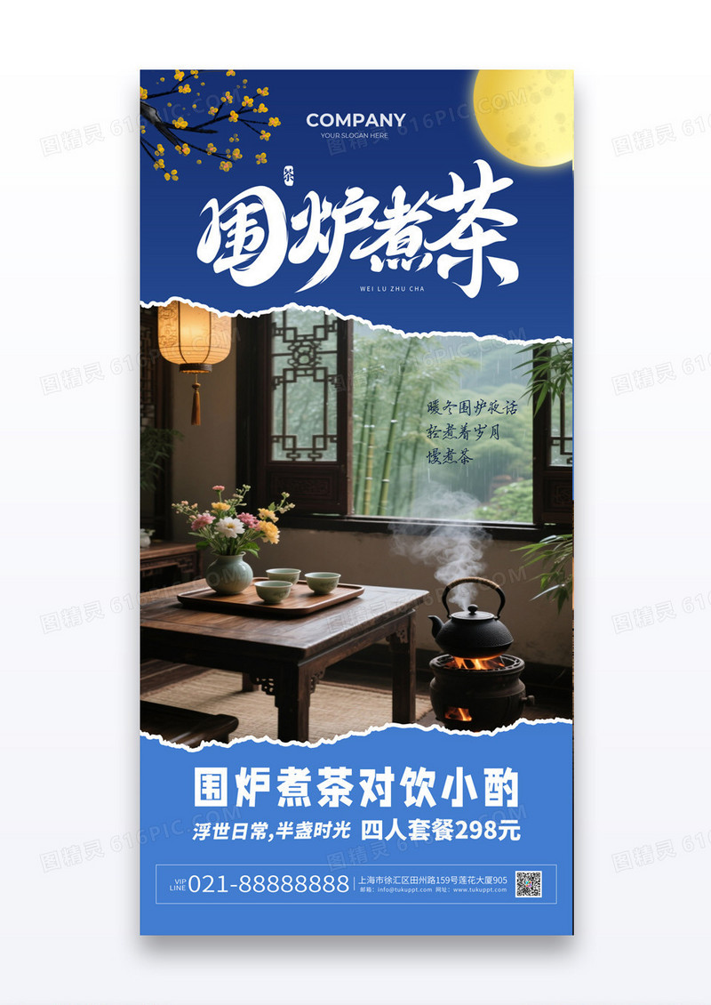 蓝色简约围炉煮茶秋季煮茶营销活动海报