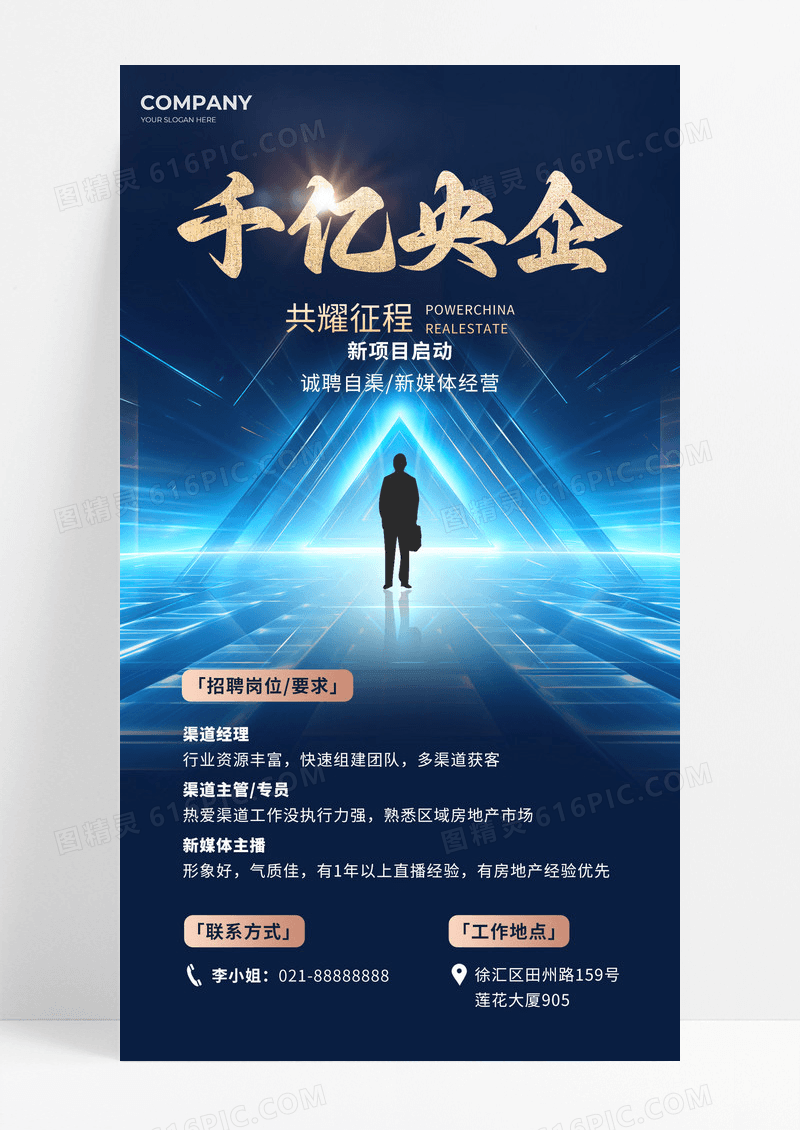 地产行业企业蓝色光感招聘海报招聘海报